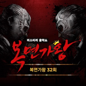 Mask Singer 32th (Live) - EP