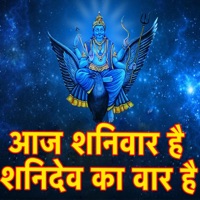 शनिदेव की आरती आज शनिवार है शनिदेव का वार है (feat. Manoj) - Single - Manoj Sargam & Choras