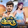 Dudh Ke Dhowal - Single