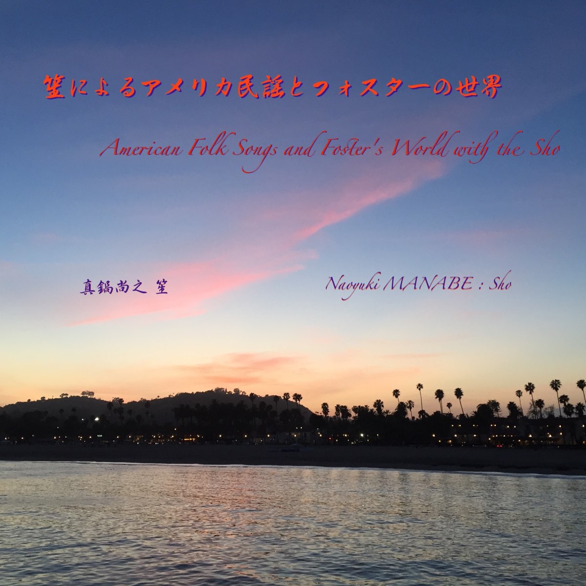 american-folk-songs-and-foster-s-world-with-the-sh-by-naoyuki-manabe