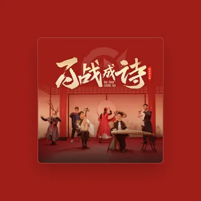 Listen to 峡谷国乐团, watch music videos, read bio, see tour dates & more!