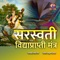 Saraswati Vidhya Prapti Mantra - DEEPA RANE lyrics