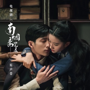 南烟斋笔录 电视剧原声带 - EP