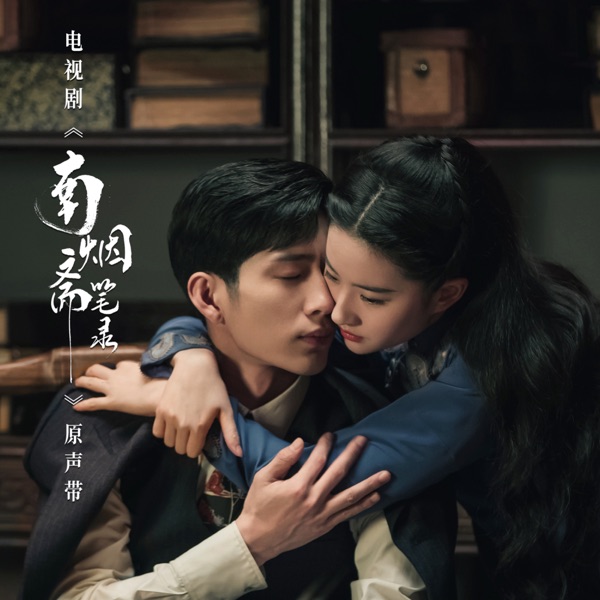 南烟斋笔录 电视剧原声带 - EP