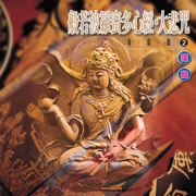 般若波羅蜜多心經 大悲咒 (蓮緣 2) - 郭秀文 & 蔡文祥