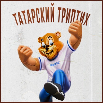 Татарский триптих - EP
