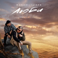 Люби - Single - МАНАБИ & САТОРИ