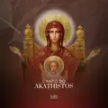 Akathistos, Pt. 2