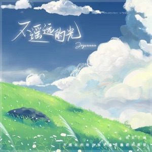 不遥远的光 - Single