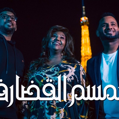Sim sim al gadarif (feat. Bicha & Alrayan) - Single