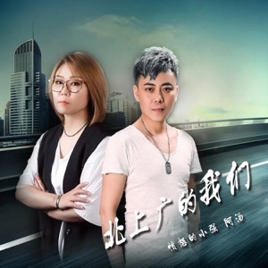 北上广的我们 - Single