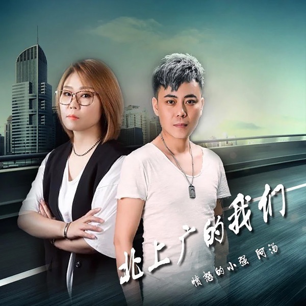 北上广的我们 - Single