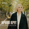 Круг, Ирина - Как сквозь пальцы песок
