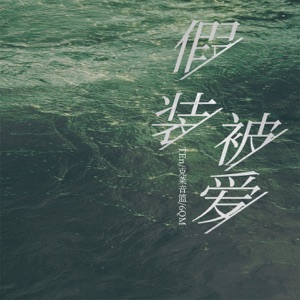 假装被爱 - Single