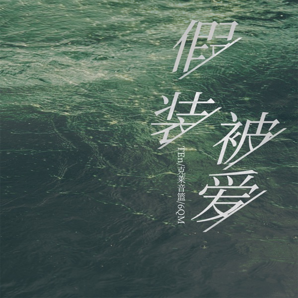 假装被爱 - Single