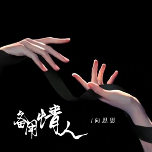备用情人 - Single