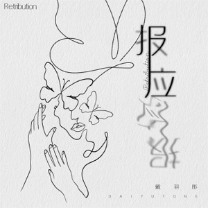 报应 - Single