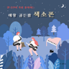 한국인이 가장 좋아하는 애창 골든팝 (Cover Version) - 에릭장