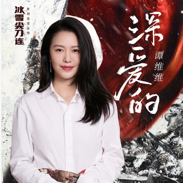 深爱的(《冰雪尖刀连》电视剧主题曲) - Single