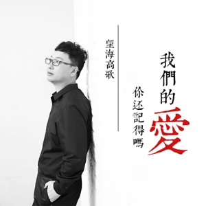 我们的爱你还记得吗 - Single