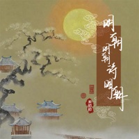 明朝明朝待明朝 - Single - 禾初初