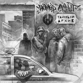 Конфликт (feat. Град Задира) номер скрыт