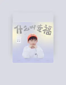 Listen to 优秀少年好好, watch music videos, read bio, see tour dates & more!