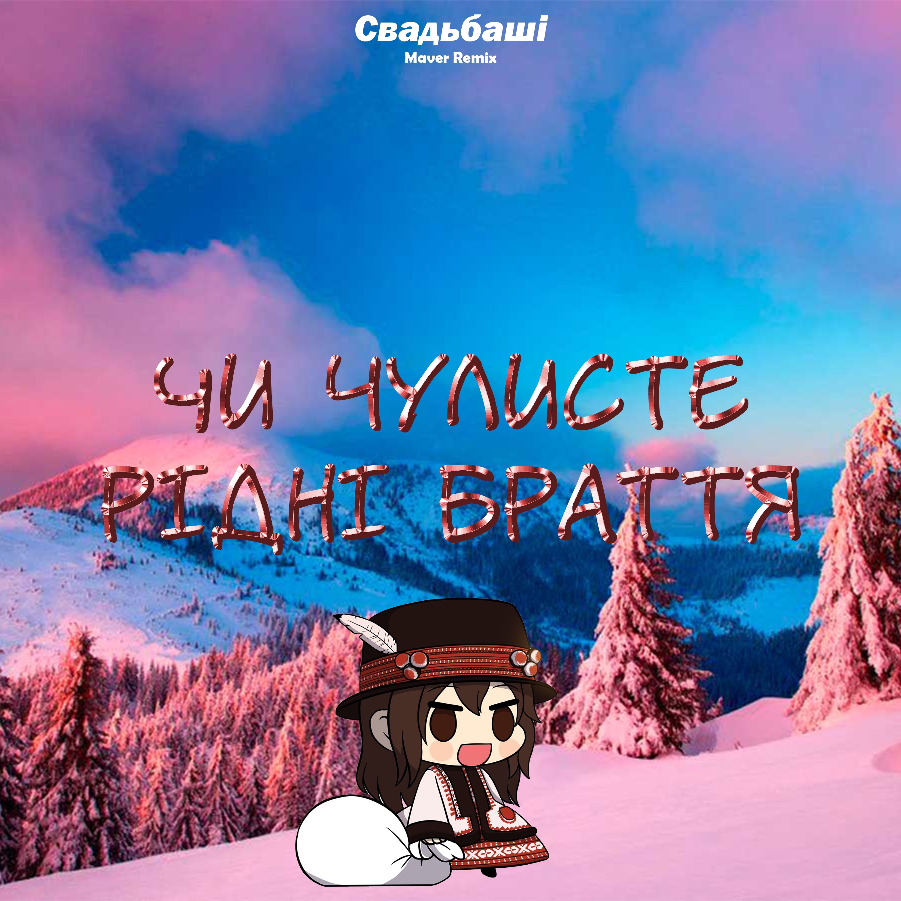 Чи чулисте рідні браття (Maver Remix) - Single