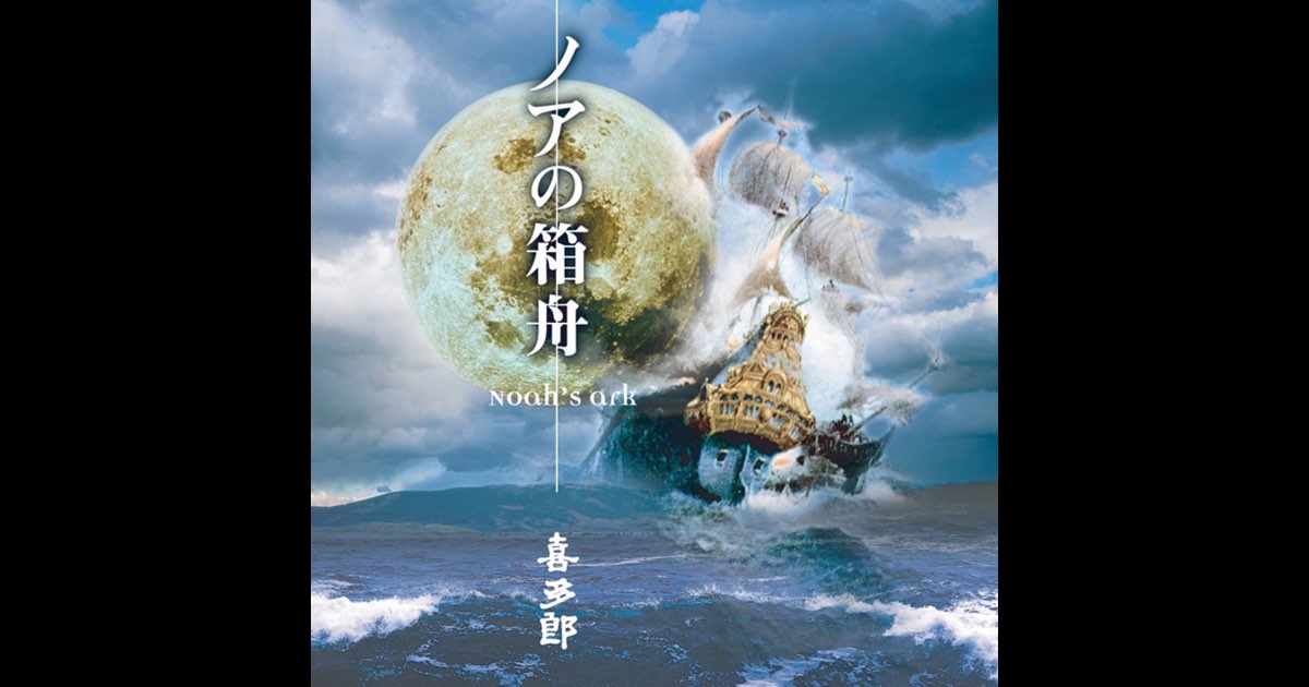 ノアの箱舟 三木野吉