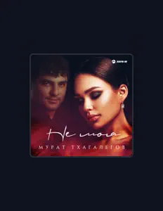 Escucha a Мурат Тхагaлегов, mira videos musicales, lee su biografía, consulta las fechas de las gira y más.