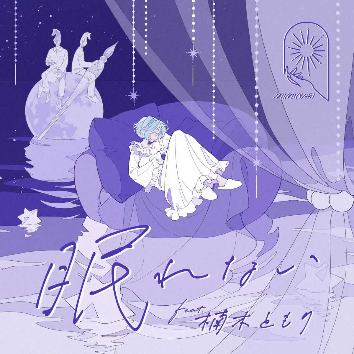 MIMiNARI - 眠れない (feat. 楠木 ともり) - Single (2023) [iTunes Plus AAC M4A]-新房子
