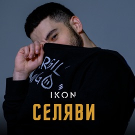 Селяви IKON