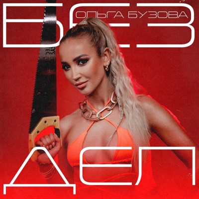 Без дел - Single