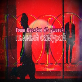 Пьяный самурай (feat. ушатай) Гоша Дерябин