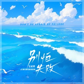 别怕失败 金成博