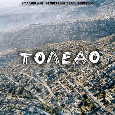 Толедо (feat. Proces38) - Single