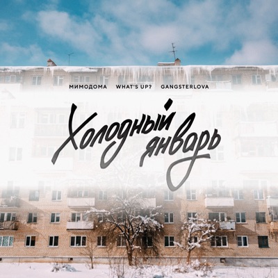 Холодный январь - Single