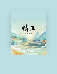 Listen to 沧海一粟, watch music videos, read bio, see tour dates & more!