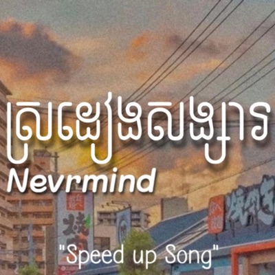 Shinji. - ស្រដៀងសង្សារ - Nevrmind (Speed up Song)