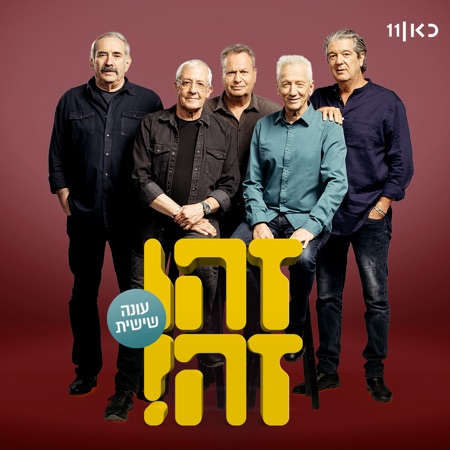 זהו זה - עונה 6 - חלק 1 (feat. Gidi Gov, אבי קושניר, מוני מושונוב, שלמה בראבא & דובל'ה גליקמן)