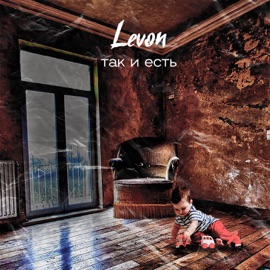 Ради понта Levon & Loc-Dog