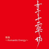 敦煌 ～Romantic Energy～ artwork