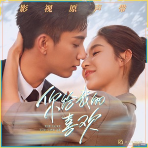 The Love You Give Me (Original Television Soundtrack) - EP