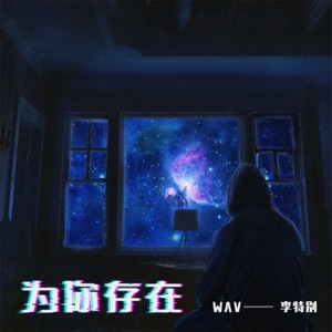 为你存在 - Single