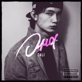 Стань частью моих тайн Cali