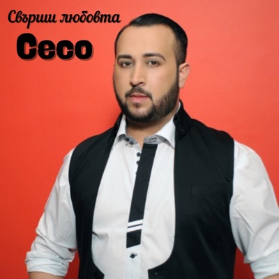 Ceco - Свърши любовта