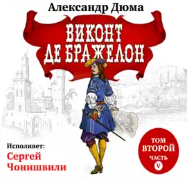 Виконт де Бражелон