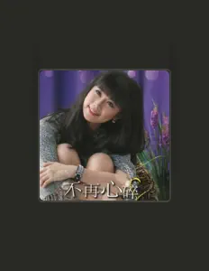 Ascolta 何佳琪, guarda video musicali, leggi la biografia, vedi le date del tour & altro!