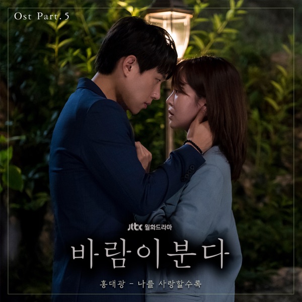 The Wind Blows, Pt. 5 (Original Television Soundtrack) - Single