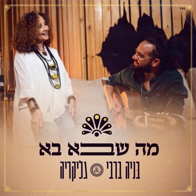 מה שבא בא - Single